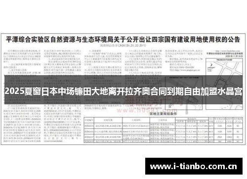2025夏窗日本中场镰田大地离开拉齐奥合同到期自由加盟水晶宫