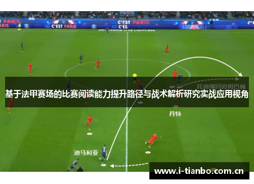 基于法甲赛场的比赛阅读能力提升路径与战术解析研究实战应用视角