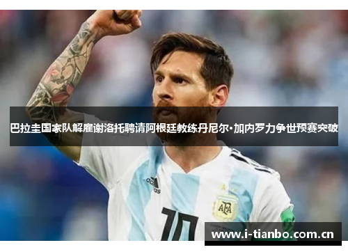 巴拉圭国家队解雇谢洛托聘请阿根廷教练丹尼尔·加内罗力争世预赛突破 巴拉圭国家队解雇谢洛托聘请阿根廷教练丹尼尔·加内罗力争世预赛突破