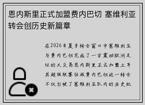 恩内斯里正式加盟费内巴切 塞维利亚转会创历史新篇章 恩内斯里正式加盟费内巴切 塞维利亚转会创历史新篇章