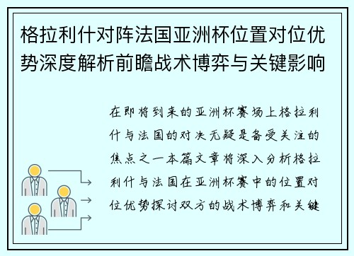 格拉利什对阵法国亚洲杯位置对位优势深度解析前瞻战术博弈与关键影响评估