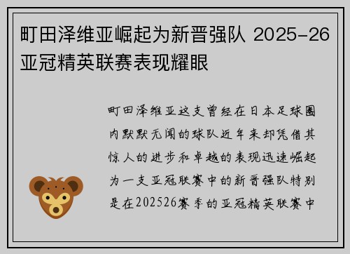 町田泽维亚崛起为新晋强队 2025-26亚冠精英联赛表现耀眼 町田泽维亚崛起为新晋强队 2025-26亚冠精英联赛表现耀眼