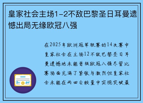 皇家社会主场1-2不敌巴黎圣日耳曼遗憾出局无缘欧冠八强
