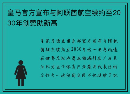 皇马官方宣布与阿联酋航空续约至2030年创赞助新高