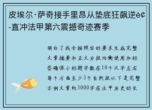 皮埃尔·萨奇接手里昂从垫底狂飙逆袭直冲法甲第六震撼奇迹赛季 皮埃尔·萨奇接手里昂从垫底狂飙逆袭直冲法甲第六震撼奇迹赛季