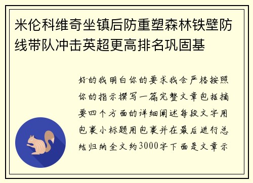 米伦科维奇坐镇后防重塑森林铁壁防线带队冲击英超更高排名巩固基 米伦科维奇坐镇后防重塑森林铁壁防线带队冲击英超更高排名巩固基