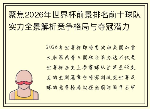 聚焦2026年世界杯前景排名前十球队实力全景解析竞争格局与夺冠潜力