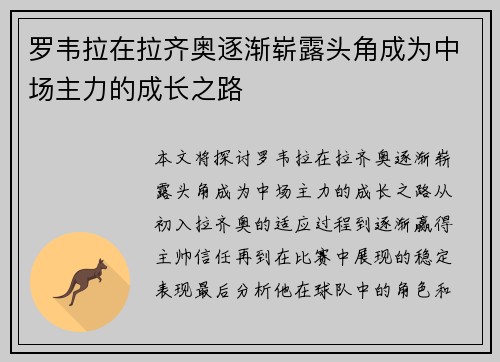 罗韦拉在拉齐奥逐渐崭露头角成为中场主力的成长之路 罗韦拉在拉齐奥逐渐崭露头角成为中场主力的成长之路