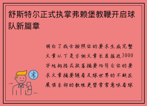 舒斯特尔正式执掌弗赖堡教鞭开启球队新篇章 舒斯特尔正式执掌弗赖堡教鞭开启球队新篇章