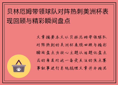贝林厄姆带领球队对阵热刺美洲杯表现回顾与精彩瞬间盘点