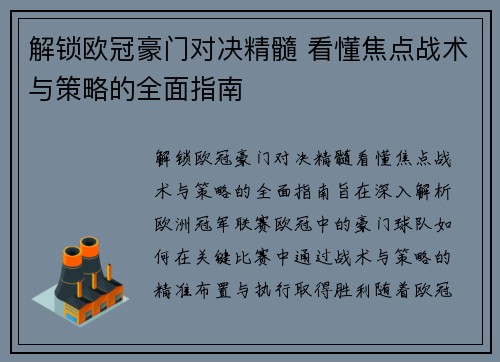 解锁欧冠豪门对决精髓 看懂焦点战术与策略的全面指南 解锁欧冠豪门对决精髓 看懂焦点战术与策略的全面指南