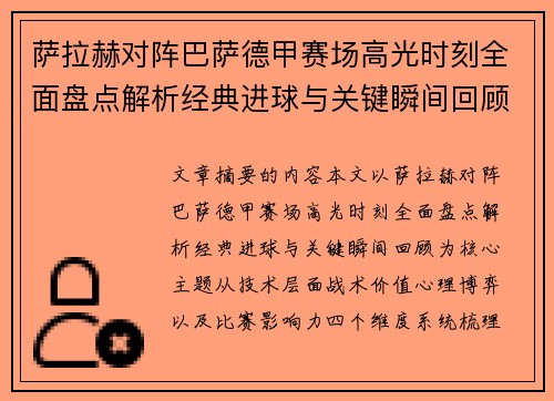 萨拉赫对阵巴萨德甲赛场高光时刻全面盘点解析经典进球与关键瞬间回顾 萨拉赫对阵巴萨德甲赛场高光时刻全面盘点解析经典进球与关键瞬间回顾