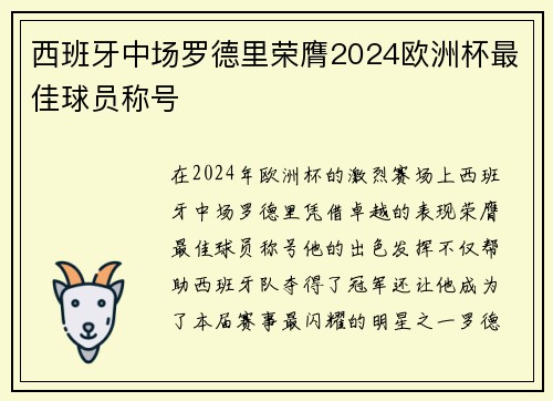 西班牙中场罗德里荣膺2024欧洲杯最佳球员称号