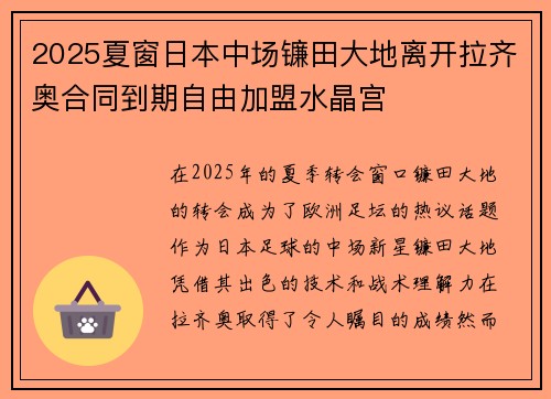 2025夏窗日本中场镰田大地离开拉齐奥合同到期自由加盟水晶宫 2025夏窗日本中场镰田大地离开拉齐奥合同到期自由加盟水晶宫