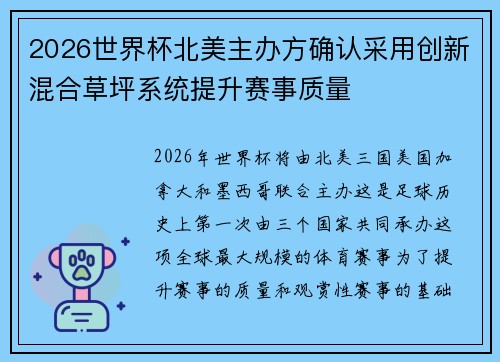 2026世界杯北美主办方确认采用创新混合草坪系统提升赛事质量 2026世界杯北美主办方确认采用创新混合草坪系统提升赛事质量