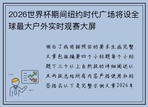 2026世界杯期间纽约时代广场将设全球最大户外实时观赛大屏
