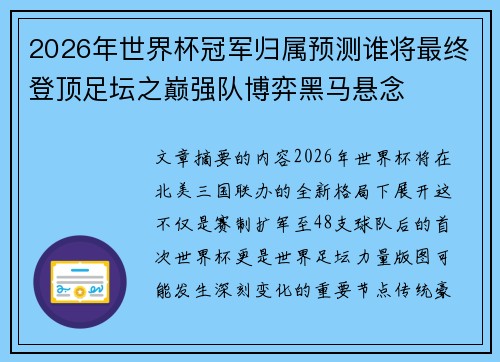 2026年世界杯冠军归属预测谁将最终登顶足坛之巅强队博弈黑马悬念
