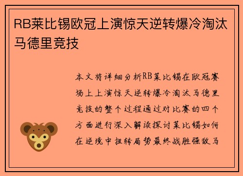RB莱比锡欧冠上演惊天逆转爆冷淘汰马德里竞技 RB莱比锡欧冠上演惊天逆转爆冷淘汰马德里竞技