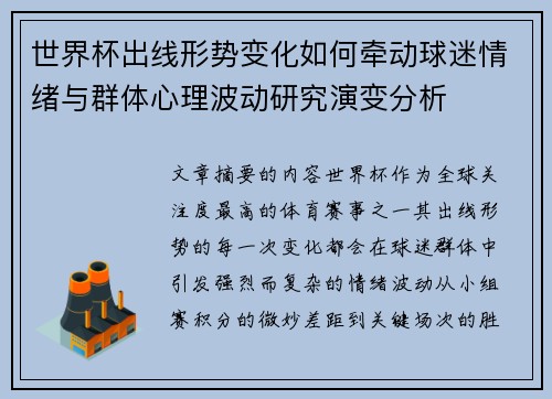 世界杯出线形势变化如何牵动球迷情绪与群体心理波动研究演变分析