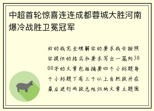 中超首轮惊喜连连成都蓉城大胜河南爆冷战胜卫冕冠军 中超首轮惊喜连连成都蓉城大胜河南爆冷战胜卫冕冠军