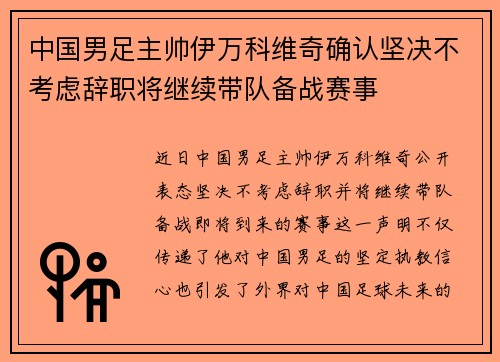 中国男足主帅伊万科维奇确认坚决不考虑辞职将继续带队备战赛事 中国男足主帅伊万科维奇确认坚决不考虑辞职将继续带队备战赛事
