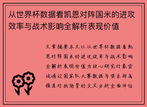 从世界杯数据看凯恩对阵国米的进攻效率与战术影响全解析表现价值 从世界杯数据看凯恩对阵国米的进攻效率与战术影响全解析表现价值