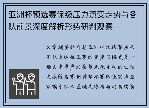 亚洲杯预选赛保级压力演变走势与各队前景深度解析形势研判观察 亚洲杯预选赛保级压力演变走势与各队前景深度解析形势研判观察