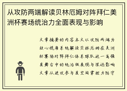 从攻防两端解读贝林厄姆对阵拜仁美洲杯赛场统治力全面表现与影响