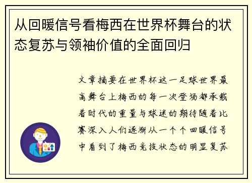从回暖信号看梅西在世界杯舞台的状态复苏与领袖价值的全面回归 从回暖信号看梅西在世界杯舞台的状态复苏与领袖价值的全面回归