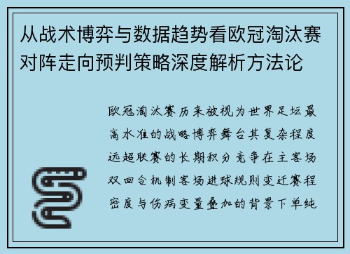 从战术博弈与数据趋势看欧冠淘汰赛对阵走向预判策略深度解析方法论