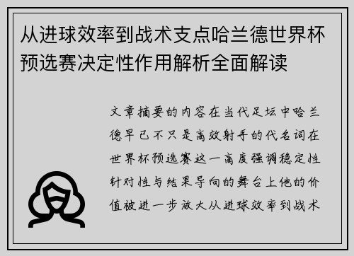从进球效率到战术支点哈兰德世界杯预选赛决定性作用解析全面解读
