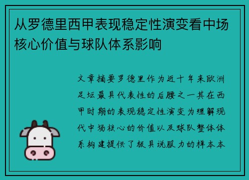 从罗德里西甲表现稳定性演变看中场核心价值与球队体系影响 从罗德里西甲表现稳定性演变看中场核心价值与球队体系影响