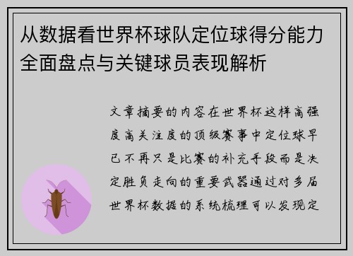 从数据看世界杯球队定位球得分能力全面盘点与关键球员表现解析 从数据看世界杯球队定位球得分能力全面盘点与关键球员表现解析