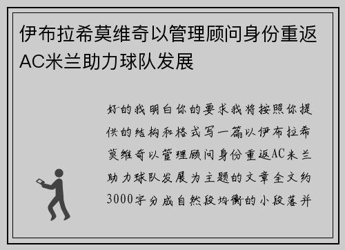伊布拉希莫维奇以管理顾问身份重返AC米兰助力球队发展 伊布拉希莫维奇以管理顾问身份重返AC米兰助力球队发展