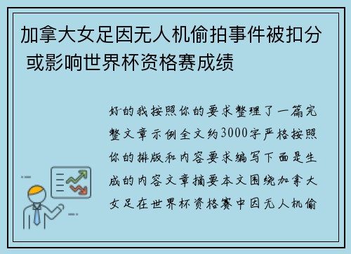 加拿大女足因无人机偷拍事件被扣分 或影响世界杯资格赛成绩 加拿大女足因无人机偷拍事件被扣分 或影响世界杯资格赛成绩