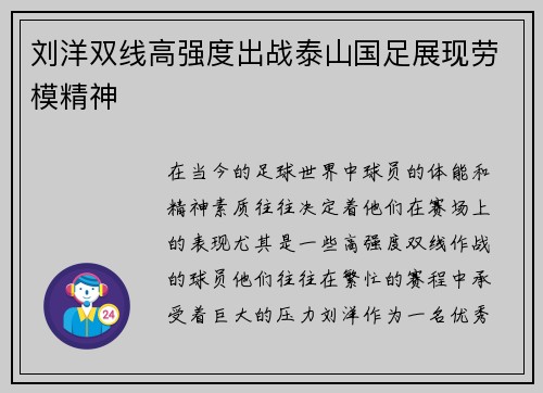 刘洋双线高强度出战泰山国足展现劳模精神 刘洋双线高强度出战泰山国足展现劳模精神