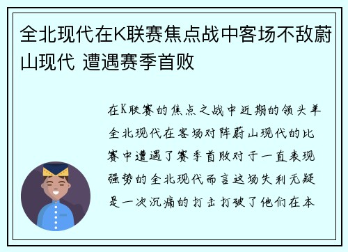 全北现代在K联赛焦点战中客场不敌蔚山现代 遭遇赛季首败
