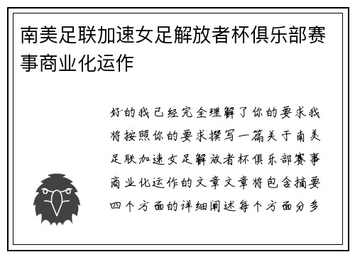 南美足联加速女足解放者杯俱乐部赛事商业化运作 南美足联加速女足解放者杯俱乐部赛事商业化运作