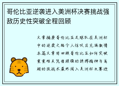 哥伦比亚逆袭进入美洲杯决赛挑战强敌历史性突破全程回顾 哥伦比亚逆袭进入美洲杯决赛挑战强敌历史性突破全程回顾