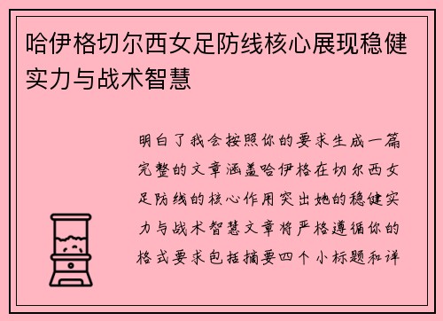 哈伊格切尔西女足防线核心展现稳健实力与战术智慧 哈伊格切尔西女足防线核心展现稳健实力与战术智慧