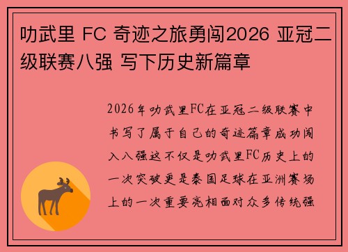 叻武里 FC 奇迹之旅勇闯2026 亚冠二级联赛八强 写下历史新篇章 叻武里 FC 奇迹之旅勇闯2026 亚冠二级联赛八强 写下历史新篇章