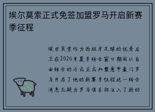 埃尔莫索正式免签加盟罗马开启新赛季征程