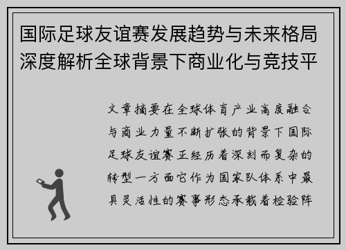 国际足球友谊赛发展趋势与未来格局深度解析全球背景下商业化与竞技平衡 国际足球友谊赛发展趋势与未来格局深度解析全球背景下商业化与竞技平衡