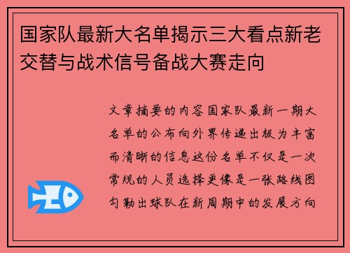 国家队最新大名单揭示三大看点新老交替与战术信号备战大赛走向 国家队最新大名单揭示三大看点新老交替与战术信号备战大赛走向