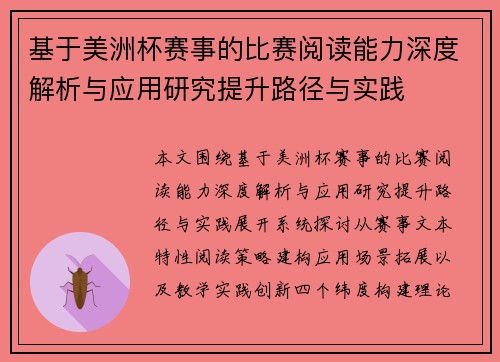 基于美洲杯赛事的比赛阅读能力深度解析与应用研究提升路径与实践 基于美洲杯赛事的比赛阅读能力深度解析与应用研究提升路径与实践