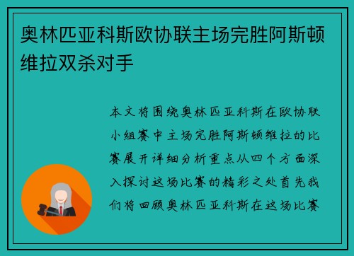 奥林匹亚科斯欧协联主场完胜阿斯顿维拉双杀对手