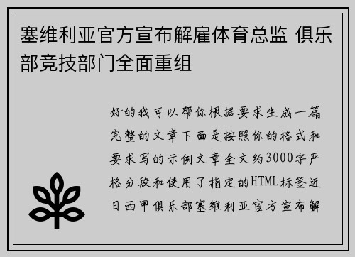 塞维利亚官方宣布解雇体育总监 俱乐部竞技部门全面重组