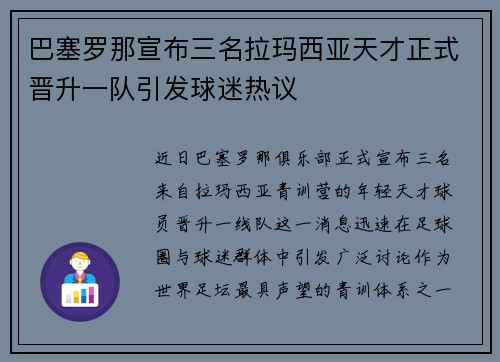 巴塞罗那宣布三名拉玛西亚天才正式晋升一队引发球迷热议