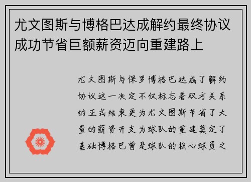 尤文图斯与博格巴达成解约最终协议成功节省巨额薪资迈向重建路上 尤文图斯与博格巴达成解约最终协议成功节省巨额薪资迈向重建路上