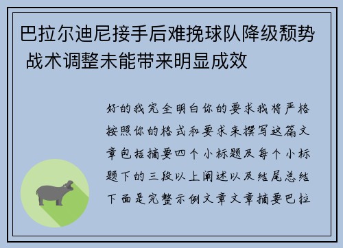 巴拉尔迪尼接手后难挽球队降级颓势 战术调整未能带来明显成效 巴拉尔迪尼接手后难挽球队降级颓势 战术调整未能带来明显成效